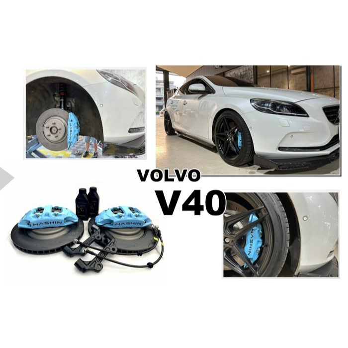 傑暘國際 全新 VOLVO V40 世盟 NASHIN N3 大四活塞 卡鉗 355 碟盤 一體式碟盤 金屬油管 來令片