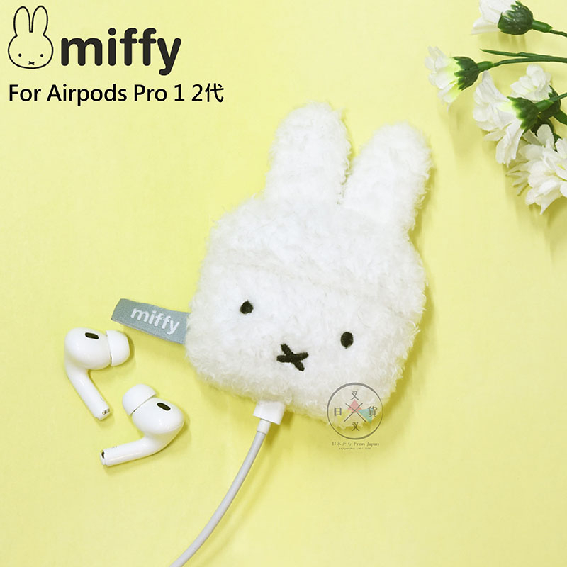 叉叉日貨 MIFFY 米飛兔 AIRPODS PRO 1 2 代 絨毛 保護套 日本正版【iP36385】