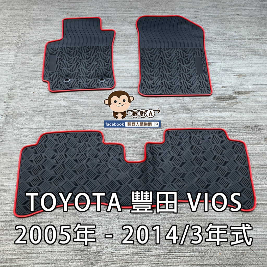 【猴野人】TOYOTA 豐田 VIOS『2005/2014/2019年式』汽車腳踏墊，橡膠材質 防水抗污 耐磨，防塵墊