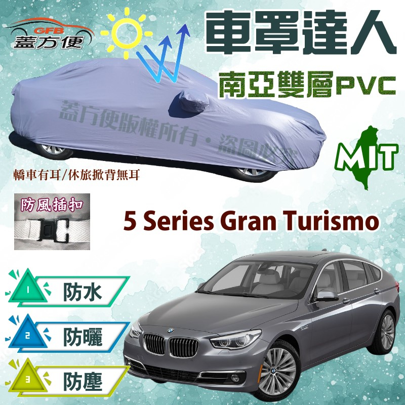 【蓋方便】車罩達人（F型）雙層防水塵台製平價推薦《BMW》5 Series Gran Turismo 四門斜背