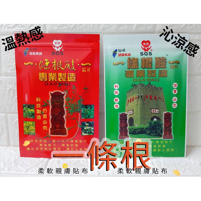 [現貨]一條根貼片 條根酸 10片裝 仙峰/安欣一條根酸 柔軟親膚貼片涼感/熱感一條根