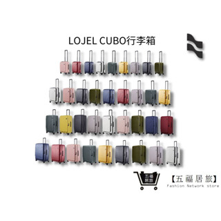 【LOJEL CUBO】 全色系21吋登機箱 24吋行李箱 26吋行李箱 29.5吋胖胖箱 30吋旅行箱｜五福居家生活館