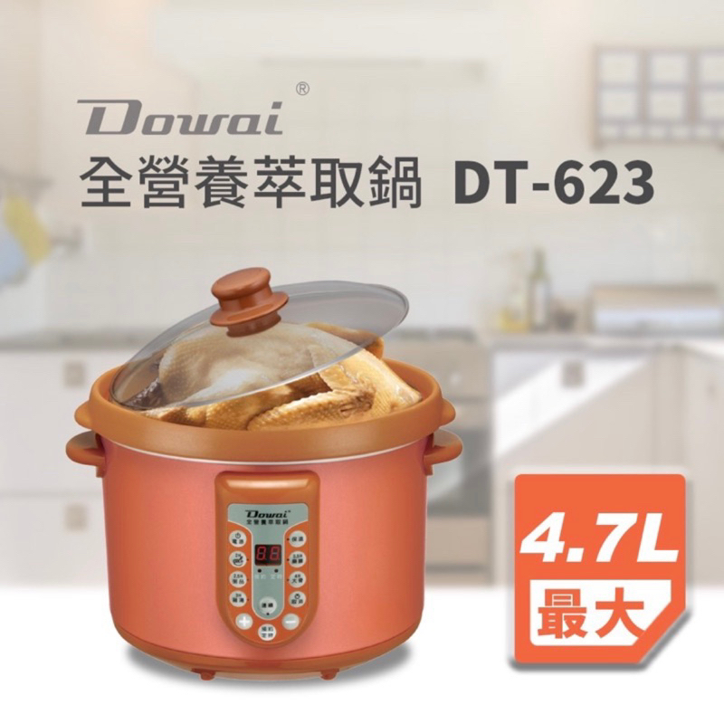 全新【Dowai多偉】全營養萃取鍋 防溢款 全自動 電陶瓷慢燉鍋4.7L(DT-623) 可議