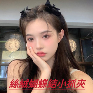 【臺灣現貨24H快速出貨】絲絨蝴蝶結質感髮夾小抓夾Lolit蘿莉網紅同款瀏海夾小抓夾髮夾髮飾品正韓日系甜美可愛ins風