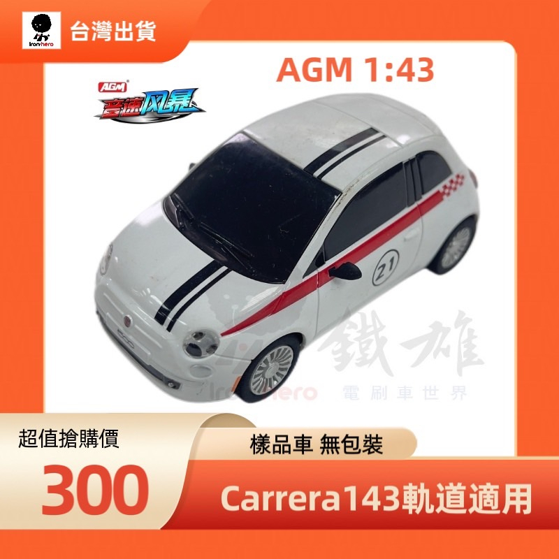 AGM TR-C23音速風暴 1:43 Fiat飛雅特500型 電刷車 玩具車 模型車 賽車跑車(樣品車無包裝,台灣保修