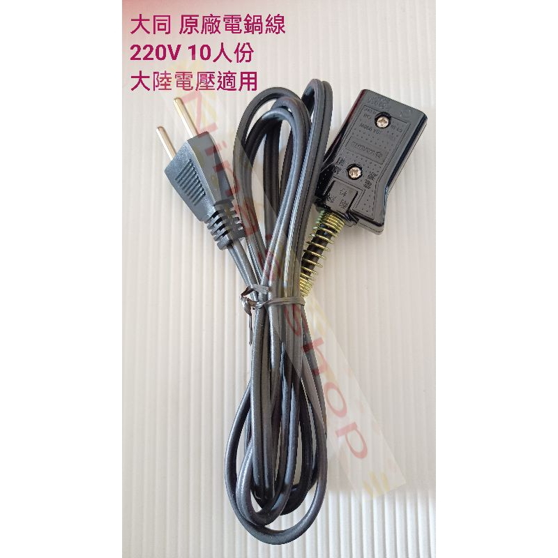 現貨 大同電鍋 原廠 220v 大陸電壓適用電源線