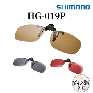 釣之夢~SHIMANO HG-019P 夾式太陽眼鏡 偏光鏡 眼鏡 磯釣 釣魚 釣具 海釣 眼鏡 釣魚偏光鏡 釣魚眼鏡