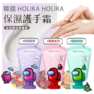 韓國 Holika among us 保濕護手霜 太空聯名限量版 30ml