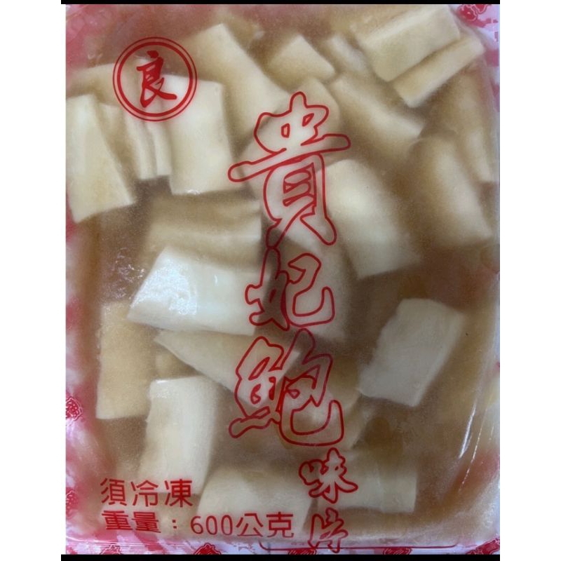 3BFR103-2*🧧🎏貴妃鮑魚片🧧🎏/600g/揉魚/解凍即食/滿1800免運