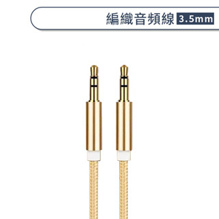 編織音頻線(3.5mm) 尼龍編織 一米 音頻線 鋁合金 車用 MP3 連接線 喇叭 耳機 音響 公對公