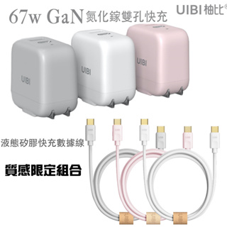 UIBI 67W 黑科技 氮化鎵雙孔快速充電器+UIBI 液態矽膠充電線 MFI認證-質感限定組合 (情人節禮物)