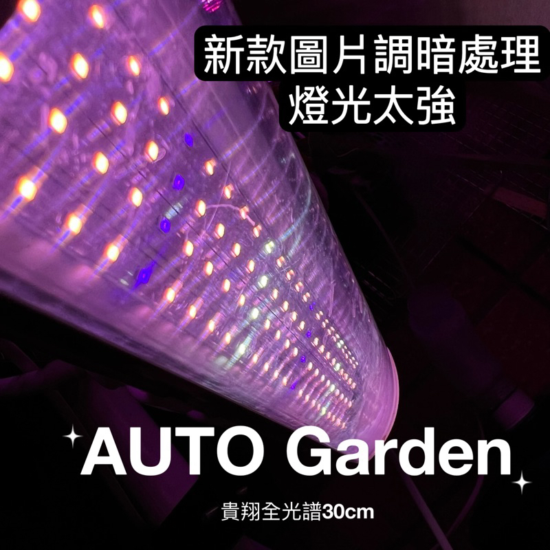 AUTO Garden 現貨! 蘭花 鹿角蕨 多肉 植物燈 補光燈 全光谱LED上色灯 蘭花 鹿角蕨 多肉補光燈 貴翔