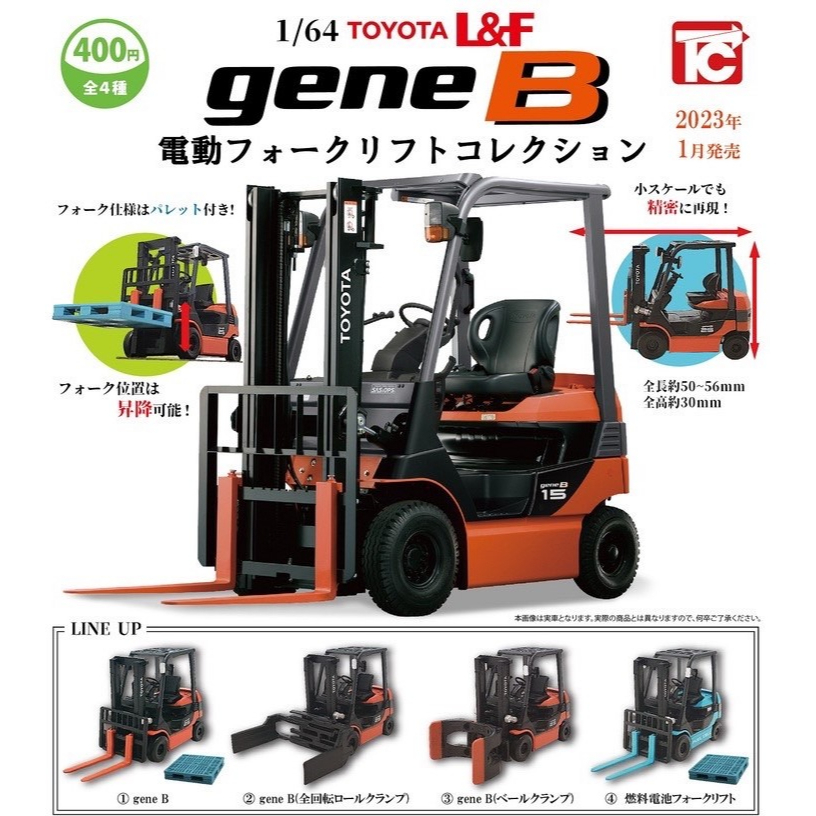 [VM模玩] 現貨 扭蛋 轉蛋 toys cabin TOYOTA  gene B L&amp;F 電動堆高機 迷你模型 堆土機