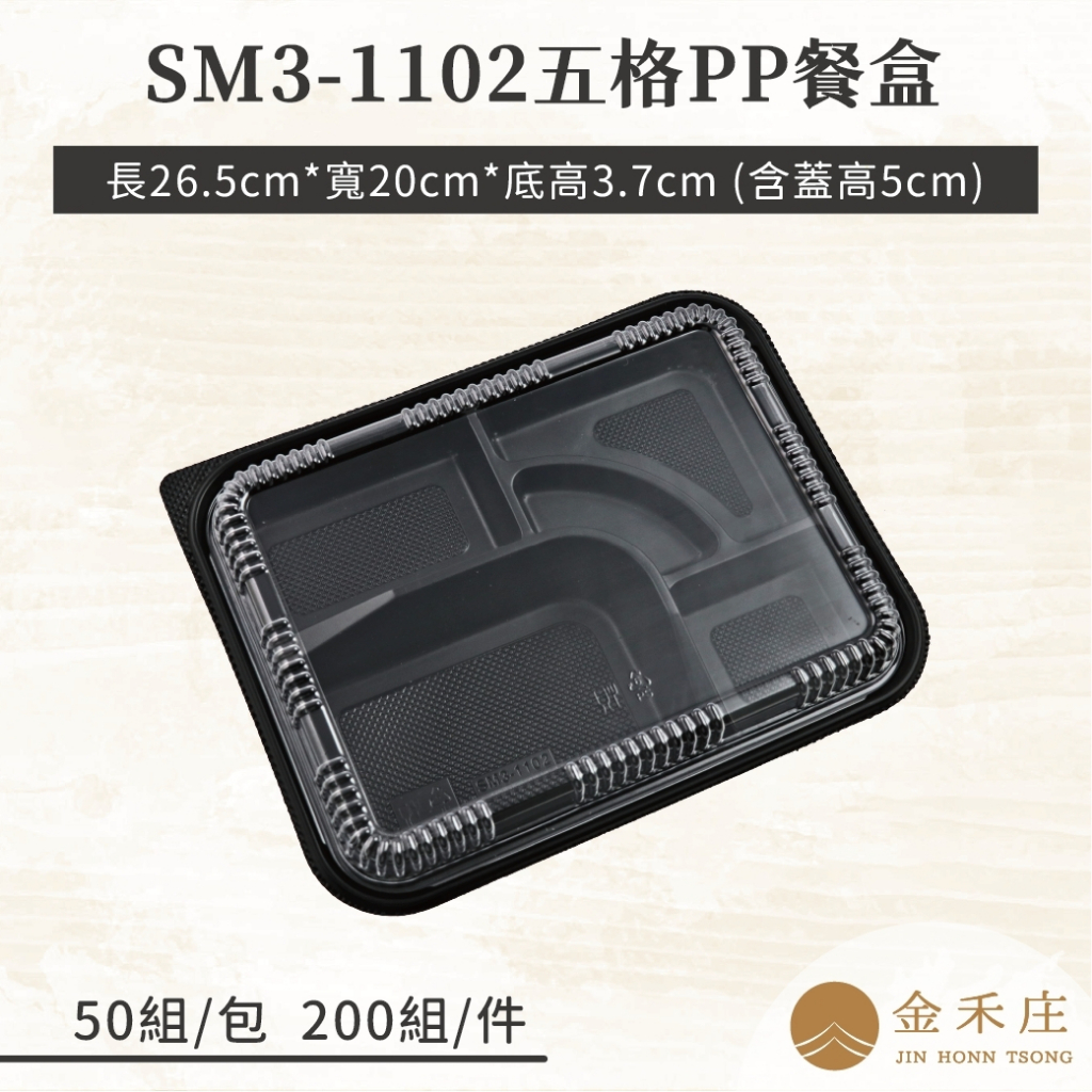 【金禾庄包裝】FF30-01-01 SM3-1102五格PP餐盒+蓋-黑色 便當盒 分隔餐盒 免洗塑膠盒
