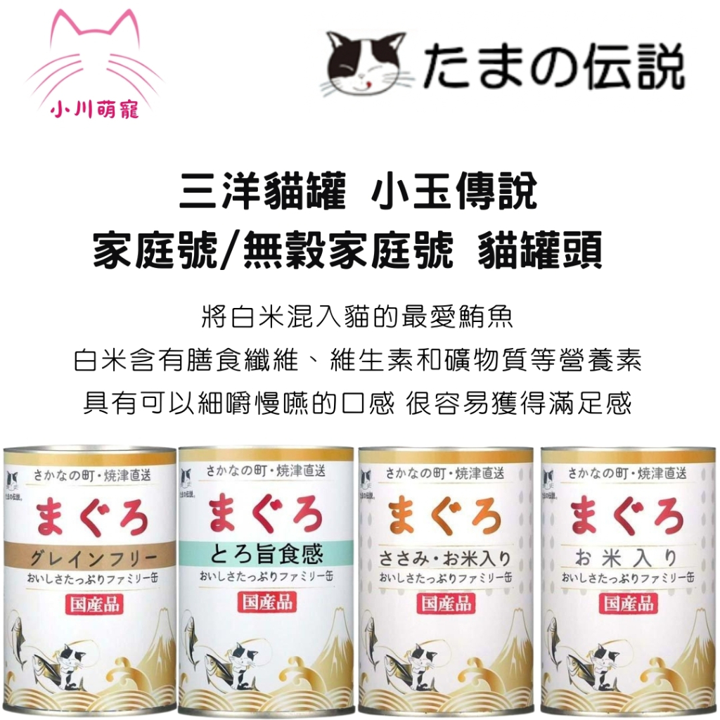 【小川萌寵】日本三洋 小玉傳說 小玉貓罐 家庭號系列 400g/4種口味 貓罐