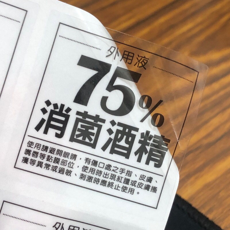 ﹝現貨貼紙﹞75%消菌酒精45X45mm防水透明貼紙【MH4505S01】 包裝貼紙 DIY 保養品貼紙