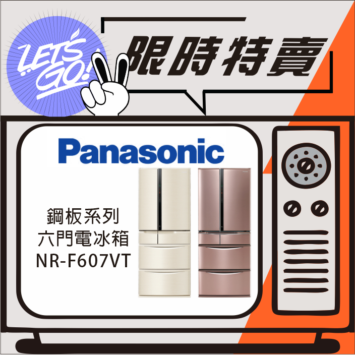 Panasonic國際 601L 日本製 鋼板系列 六門電冰箱 NR-F607VT 原廠公司貨 附發票