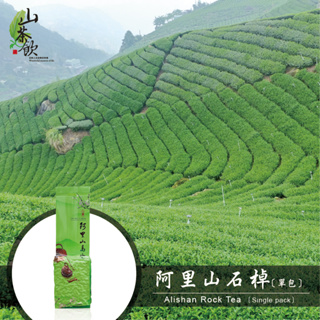 【山茶飲】🌸2024春茶🌸-阿里山石棹茶150一包 高山茶 / 茶葉 / 烏龍茶 / 台灣茶