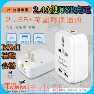 「台灣現貨」BSMI合格雙USB充電器+萬國轉換插頭二合一、雙孔充電器、充電轉接插頭、usb+旅遊轉接頭