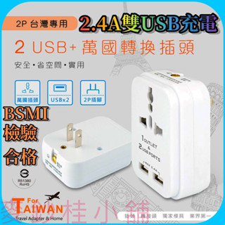 「臺灣現貨」BSMI合格雙USB充電器+萬國轉換插頭二合一、雙孔充電器、充電轉接插頭、usb+旅遊轉接頭