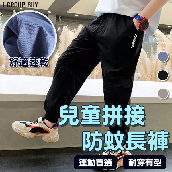 【i揪團】D02-14(現貨)兒童拼接防蚊長褲 男女童時尚防蚊褲 束口褲 速乾運動褲 透氣中大童長褲