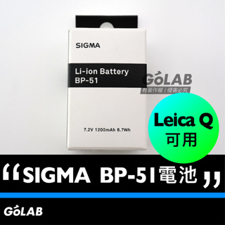 GOLAB附發票🔥 SIGMA 電池 BP-51 兼容 Leica Q 徠卡 可用