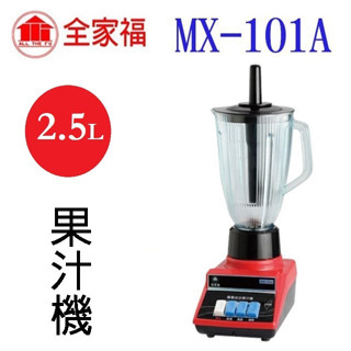 全家福 MX-101A 專業冰沙 2.5L 果汁機