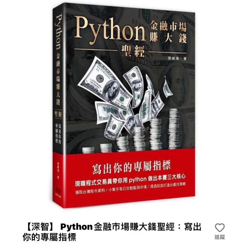 【深智】 Python金融市場賺大錢聖經：寫出你的專屬指標