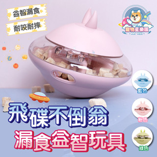 【快速出貨】飛碟不倒翁益智漏食玩具 漏橡膠飛碟漏食狗狗玩具 寵物玩具 狗漏食玩具 漏食不倒翁 益智玩具 狗益智