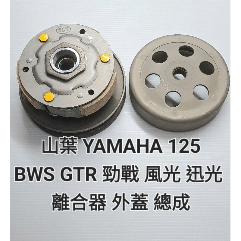 山葉 125 BWS GTR RAY 新勁戰 三代 四代 勁戰 風光 迅光 離合 離合器 外蓋 碗公 重2900g ／／