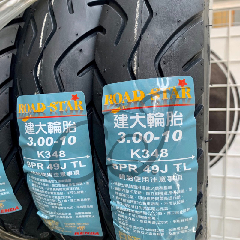 CJ 建大輪胎 高速胎 300 350 8 10 3.00 3.50 老偉 90 100 125 輪胎 tire 150
