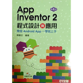 App Inventor 2程式設計與應用：開發Android App一學就上手(第四版)