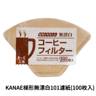 日本製 KANAE 梯形 無漂白 咖啡濾紙(100枚入)｜1-2人｜2-4人｜4-6人｜手沖咖啡 T型