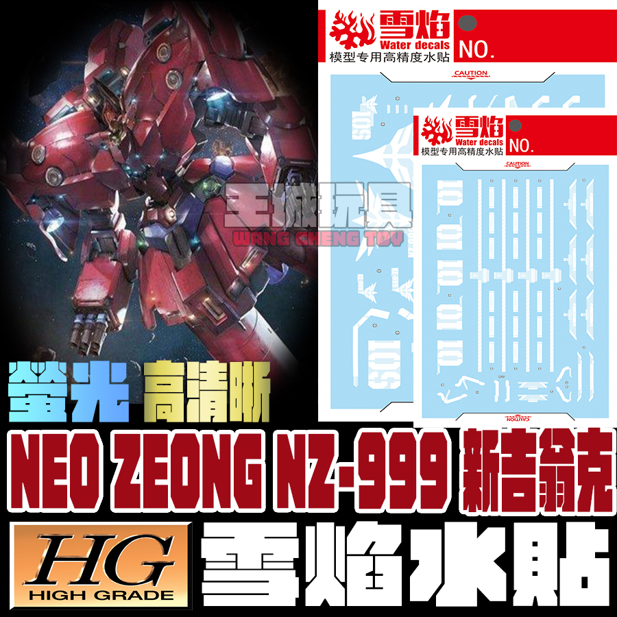【大頭宅】雪焰水貼 HG GNEO ZEONG NZ-999 新吉翁克 高清晰 螢光專用水貼 SHG21