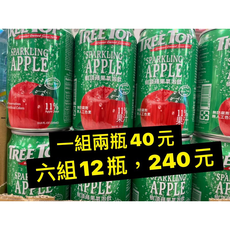 （全新現貨）樹頂蘋果氣泡飲320ml(下單一組就是2瓶）