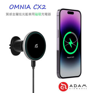 ADAM亞果元素 OMNIA CX2 質感金屬炫光藍車用磁吸充電器 MagSafe適用