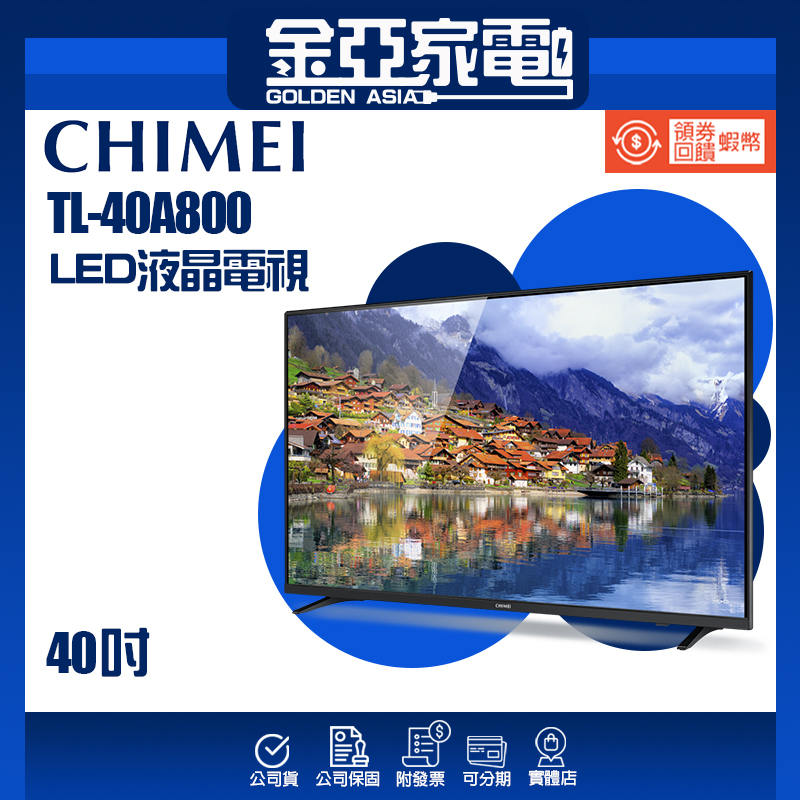 現貨🔥10倍蝦幣回饋🔥CHIMEI 奇美40型LED低藍光液晶顯示器(TL-40A800)