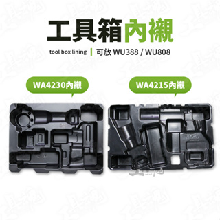 WORX 工具箱內襯 WA4215 WA4230適用 WU388 WU808 威克士 工具箱