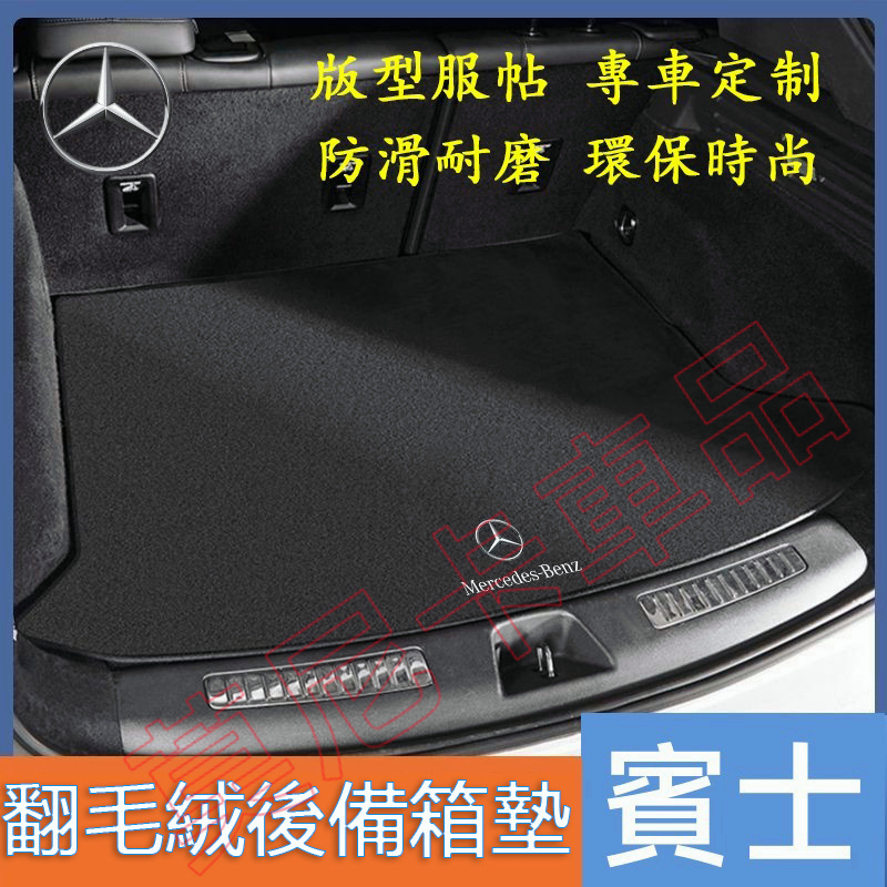 賓士 後備箱墊 E級 C級 A級 B級 S級 CLA GLA GLC 行李箱墊 貼合適用 尾箱墊 防滑 防塵 耐磨