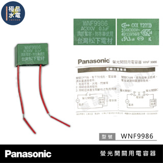 【極品水電】附發票 Panasonic 國際牌 螢光開關用 電容器 WNF9986 安規電容 開關電容器 單品