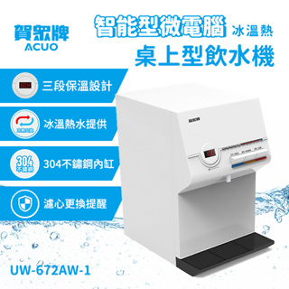 賀眾 冰溫熱桌上型飲水機 贈安裝 不含濾水設備 UW-672AW-1 飲水機 冰溫熱 濾水器