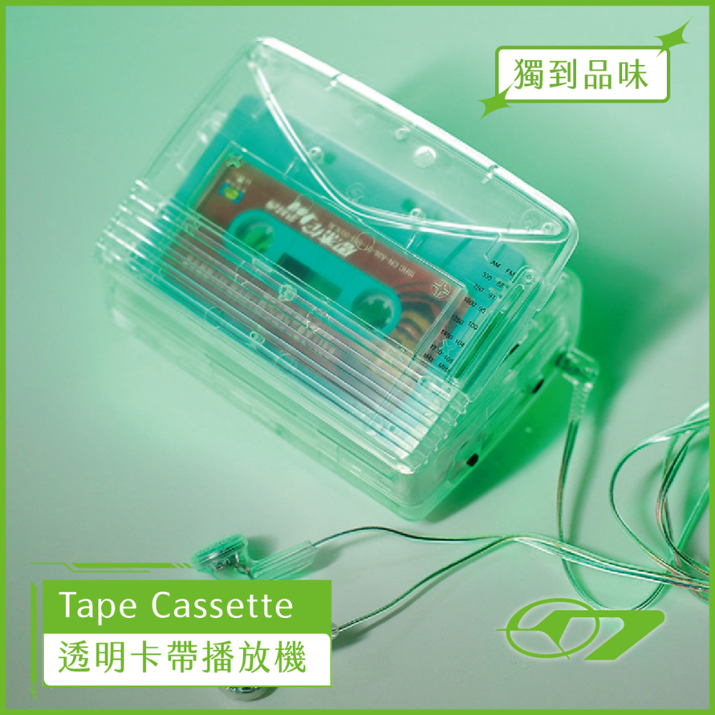 📼✨ 極簡透明多功能卡帶播放機 / 附有線耳機 錄音機 收音機 卡帶 卡帶機 播放器 Tape Cassette 海肯