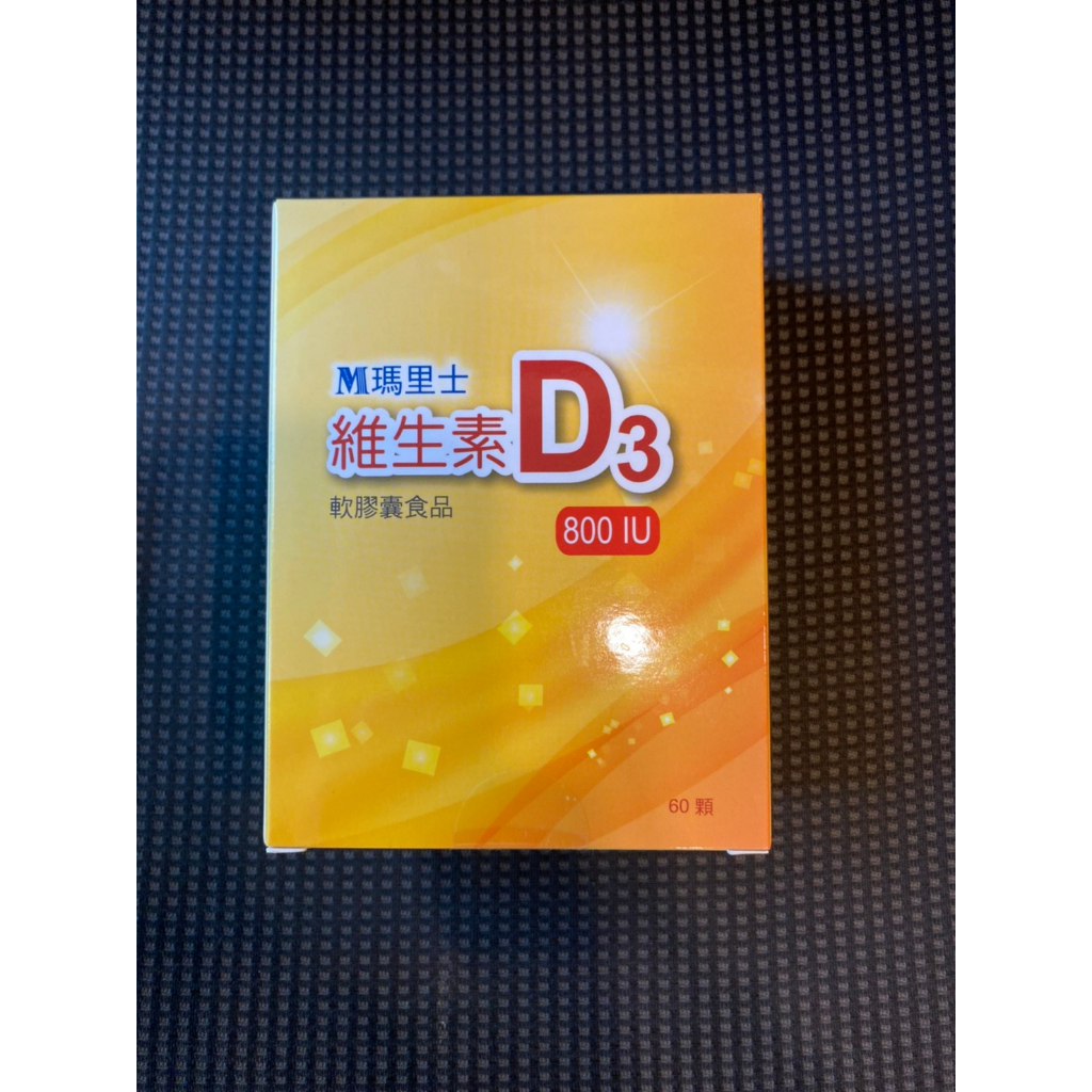 善得 瑪里士維生素D3-公司貨