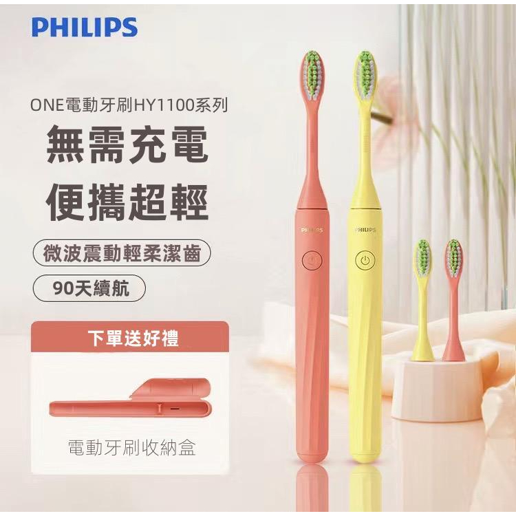 【送同色旅行盒】飛利浦電動牙刷 Philips One 飛利浦 電動牙刷 hx1200 hx1100 電池式 軟毛刷頭