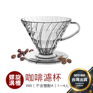 【今天買明天到 1~4人】V60 咖啡濾杯 02 樹脂濾杯 透明濾杯 手沖濾杯 螺旋濾杯 透明樹脂濾杯 手沖濾杯 濾杯