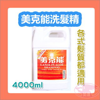美克能 洗髮精 4000ml 效期最新 金美克能 家庭號 甜蜜清香 保濕 護髮 職業用 大容量 臺灣製造 公司貨 優惠卷