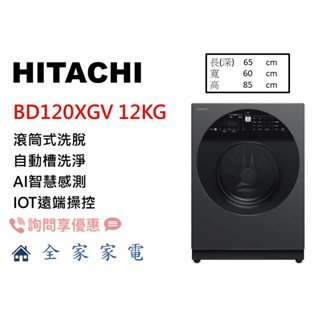 【全家家電】日立變頻滾筒洗衣機 BD120XGV左開 星際灰 12公斤 IOT四段溫水除菌洗脫 【詢問享優惠】新品上市