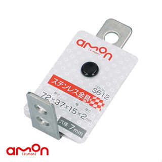AMON エーモン S612 固定鐵板(不鏽鋼)/ 台灣總代理