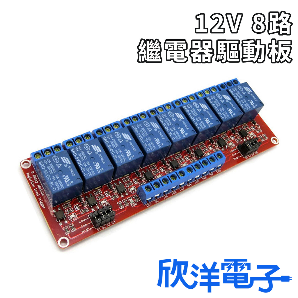 12V 8路 繼電器驅動板 繼電器高低電平驅動板 (1211-12H/L) 適用Arduino 科展 模組 電子材料