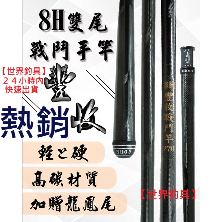 【世界釣具】豐收 FS 輕量 8H 戰鬥竿 手竿 戰鬥手竿（雙尾 搭載）龍鳯尾 空心尾 福壽魚 釣竿 豐收戰鬥手感/現貨